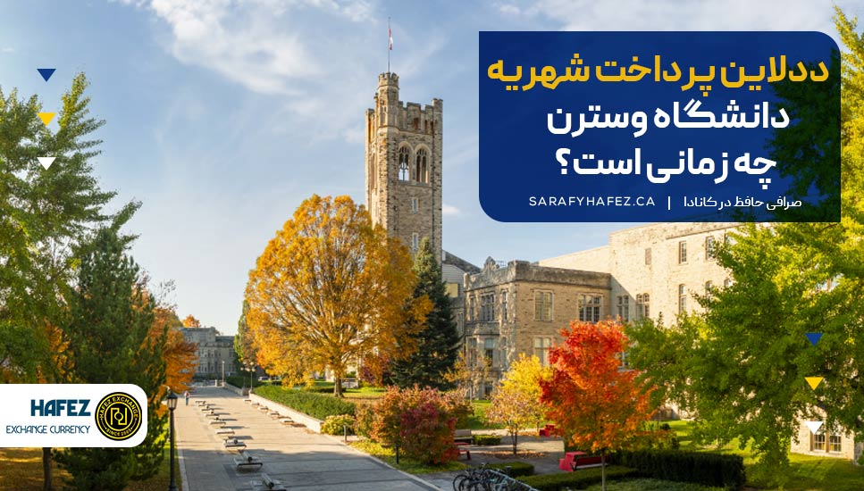 ددلاین پرداخت شهریه دانشگاه وسترن چه زمانی است؟