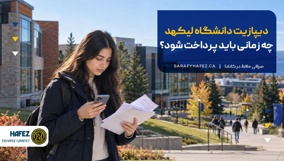دیپازیت دانشگاه لیکهد چه زمانی باید پرداخت شود؟