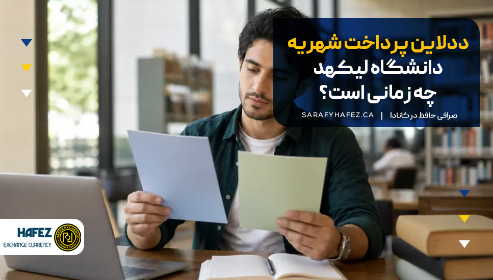 ددلاین پرداخت شهریه دانشگاه لیکهد چه زمانی است؟