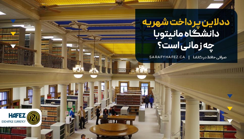 ددلاین پرداخت شهریه دانشگاه مانیتوبا چه زمانی است؟