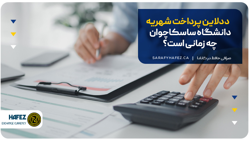 ددلاین پرداخت شهریه دانشگاه ساسکاچوان چه زمانی است؟