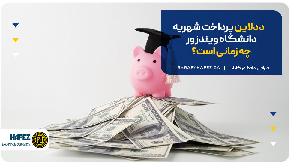 ددلاین پرداخت شهریه دانشگاه ویندزور چه زمانی است؟