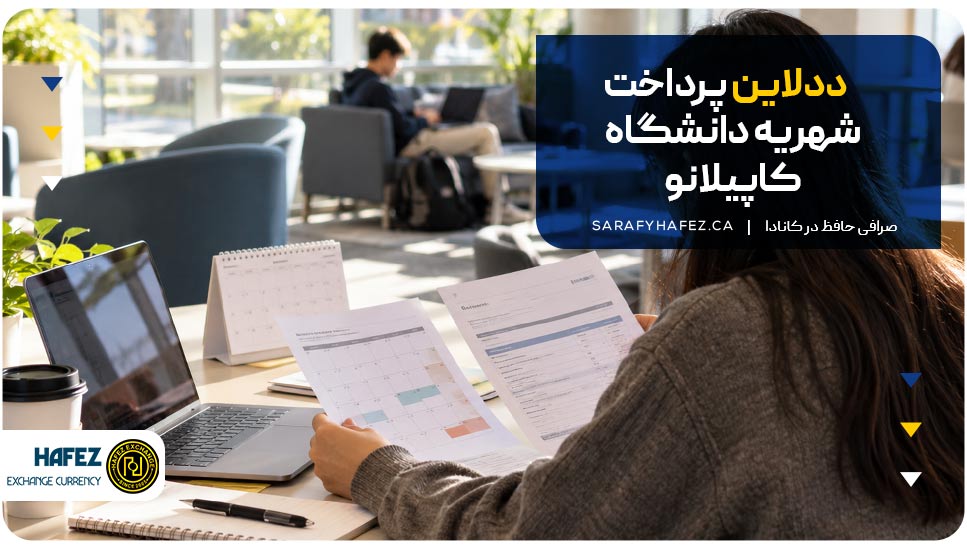 ددلاین پرداخت شهریه دانشگاه کاپیلانو