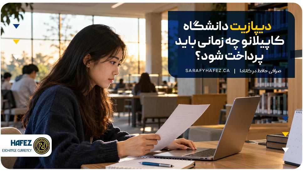 دیپازیت دانشگاه کاپیلانو چه زمانی باید پرداخت شود؟