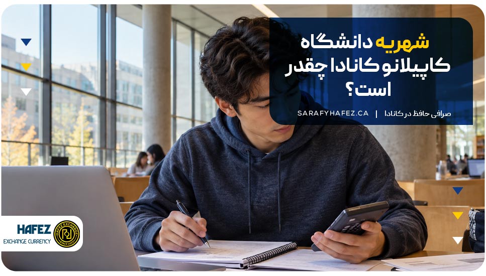 شهریه دانشگاه کاپیلانو کانادا چقدر است؟