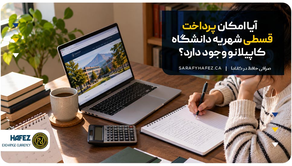 آیا امکان پرداخت قسطی شهریه دانشگاه کاپیلانو وجود دارد؟