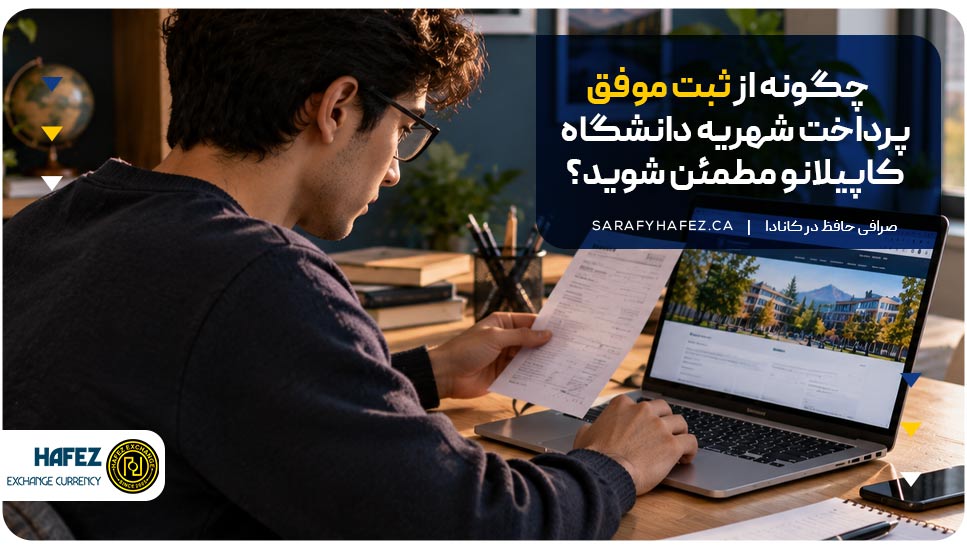 چگونه از ثبت موفق پرداخت شهریه دانشگاه کاپیلانو مطمئن شوید؟
