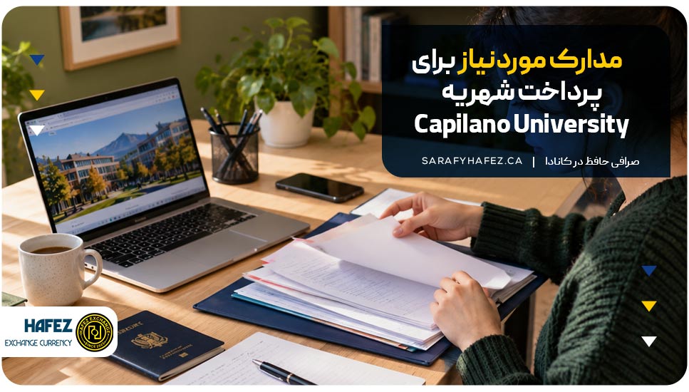 مدارک موردنیاز برای پرداخت شهریه Capilano University