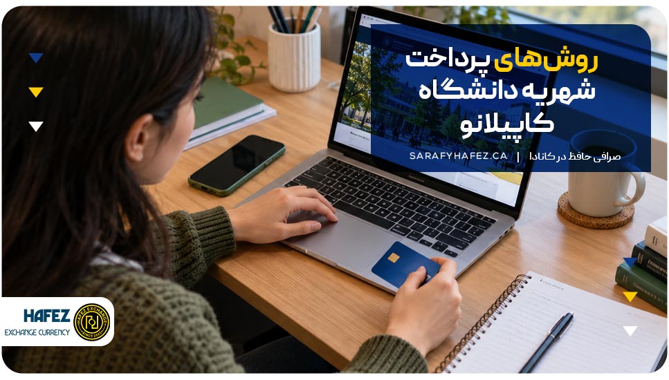 روشهای پرداخت شهریه دانشگاه کاپیلانو