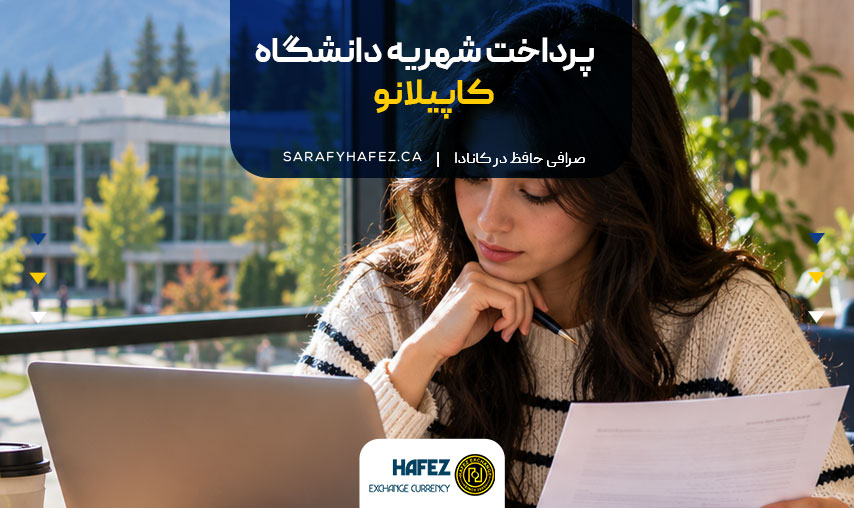 پرداخت شهریه دانشگاه کاپیلانو