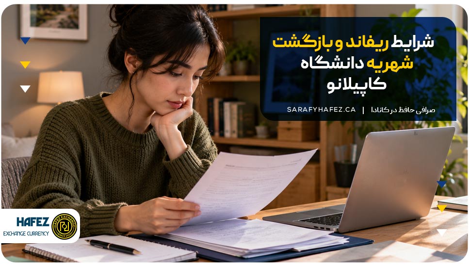 شرایط ریفاند و بازگشت شهریه دانشگاه کاپیلانو