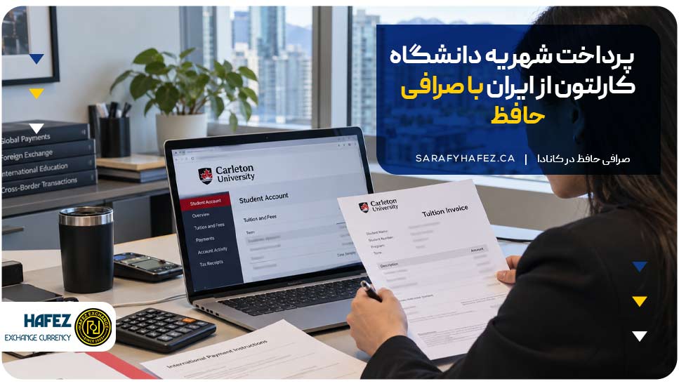 پرداخت شهریه دانشگاه کارلتون از ایران با صرافی حافظ