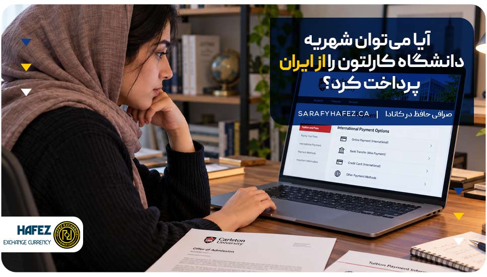 آیا میتوان شهریه دانشگاه کارلتون را از ایران پرداخت کرد؟