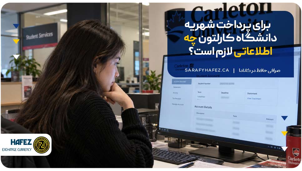برای پرداخت شهریه دانشگاه کارلتون چه اطلاعاتی لازم است؟