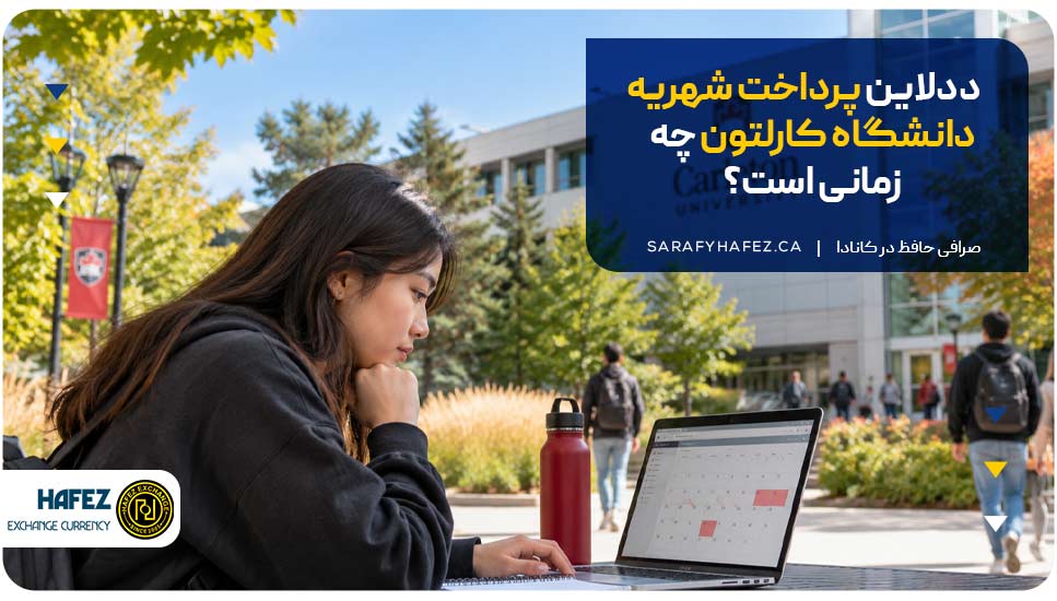 ددلاین پرداخت شهریه دانشگاه کارلتون چه زمانی است؟