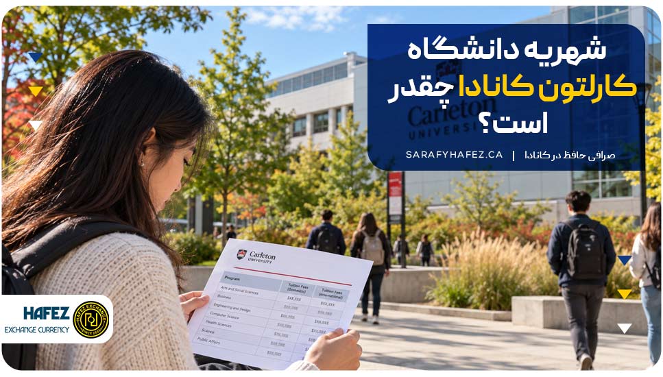 شهریه دانشگاه کارلتون کانادا چقدر است؟