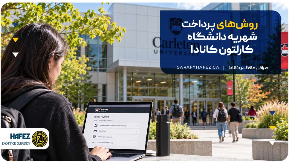 روشهای پرداخت شهریه دانشگاه کارلتون کانادا