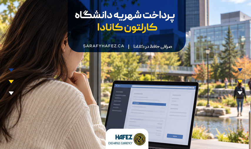 پرداخت شهریه دانشگاه کارلتون کانادا