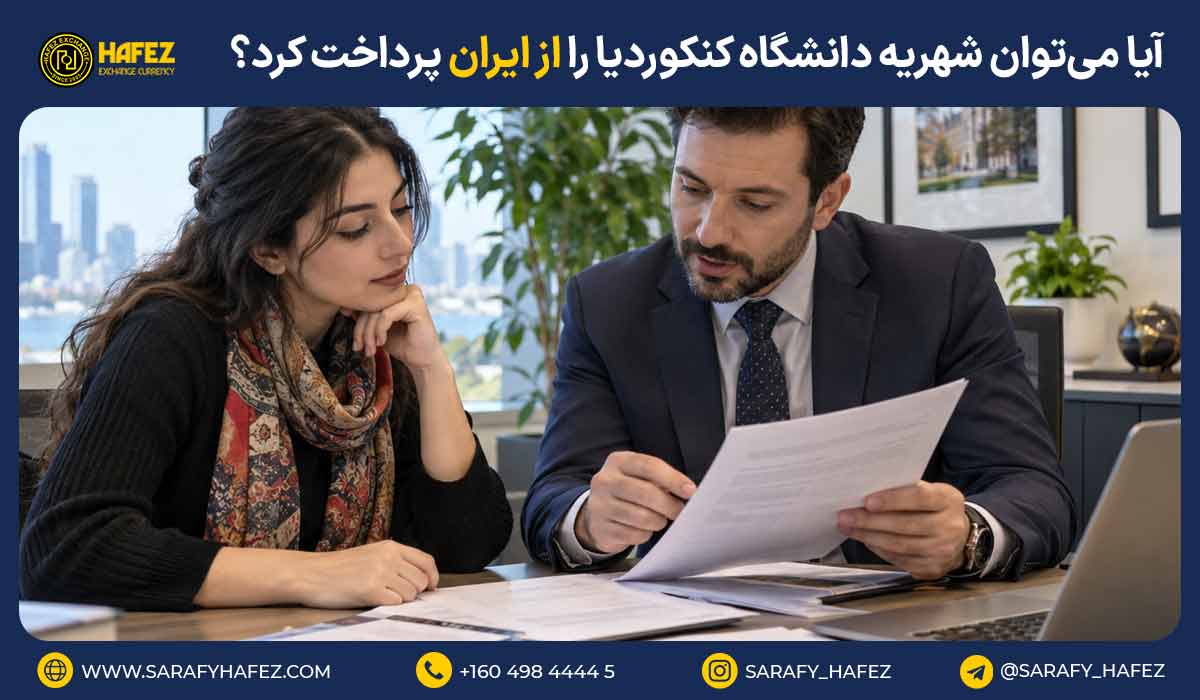 آیا می‌توان شهریه دانشگاه کنکوردیا را از ایران پرداخت کرد؟