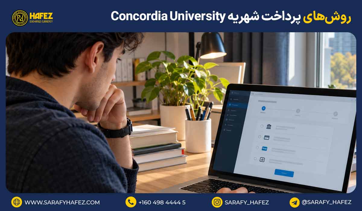 روش‌های پرداخت شهریه Concordia University