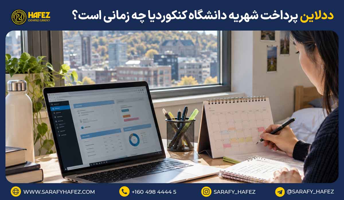 ددلاین پرداخت شهریه دانشگاه کنکوردیا چه زمانی است؟