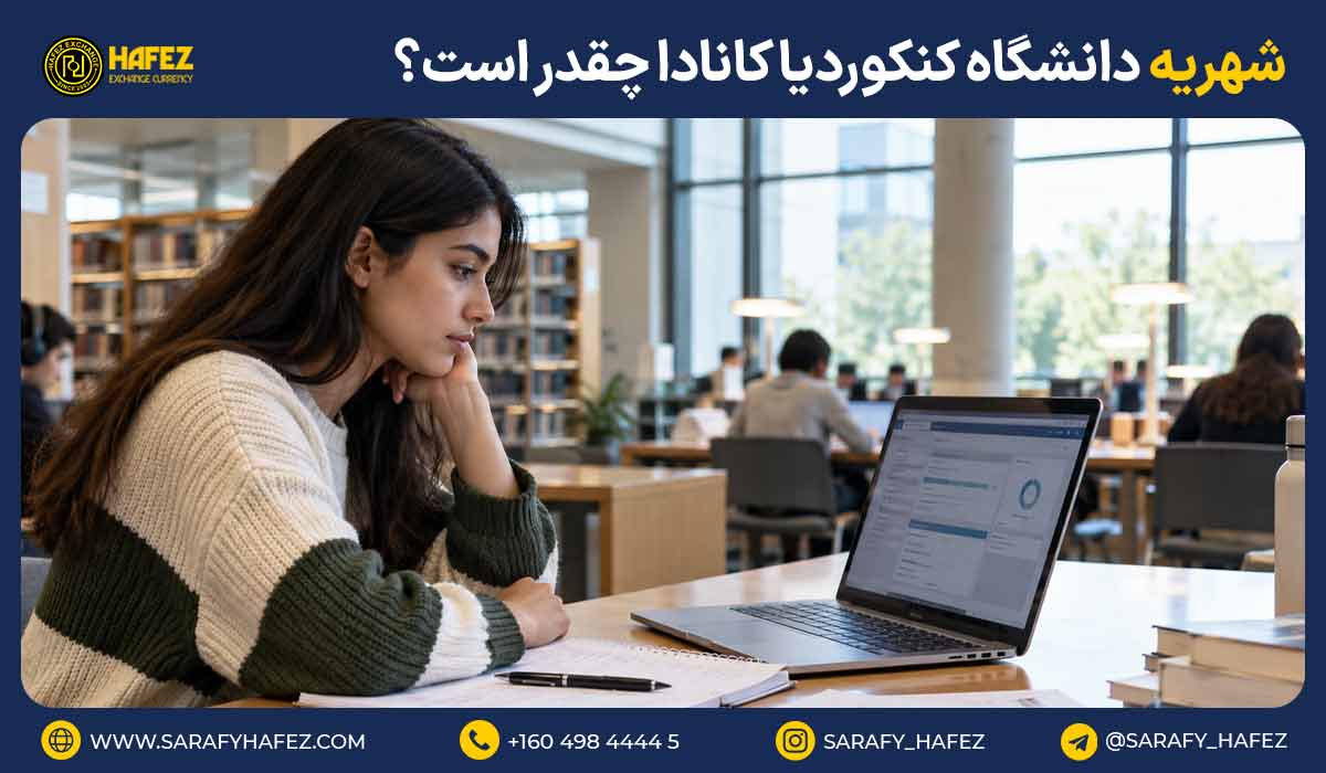 شهریه دانشگاه کنکوردیا کانادا چقدر است؟