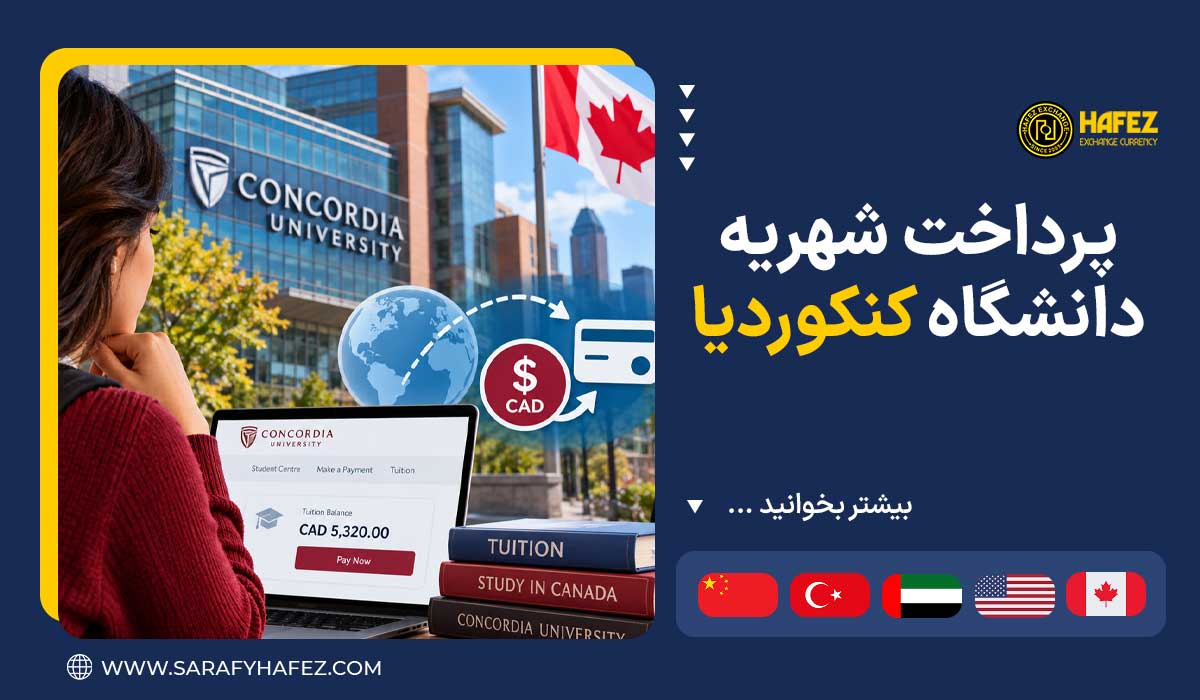 پرداخت شهریه دانشگاه کنکوردیا