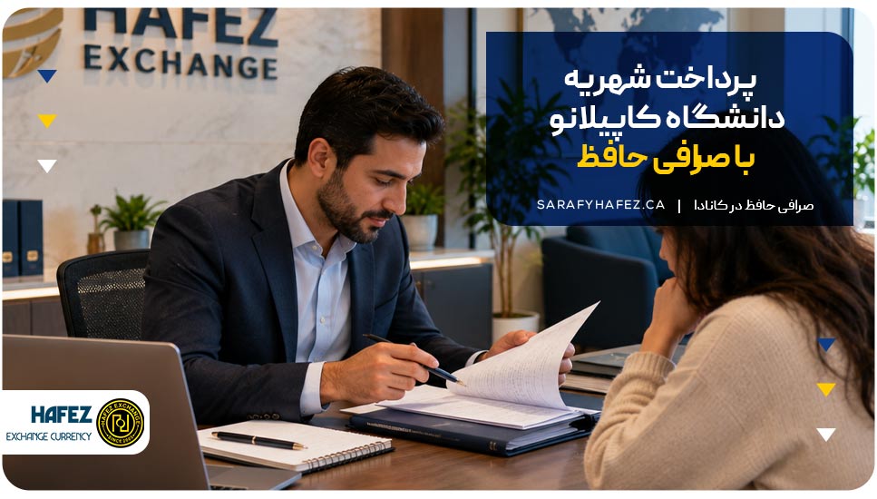 پرداخت شهریه دانشگاه کاپیلانو با صرافی حافظ