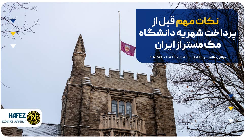 نکات مهم قبل از پرداخت شهریه دانشگاه مک مستر از ایران