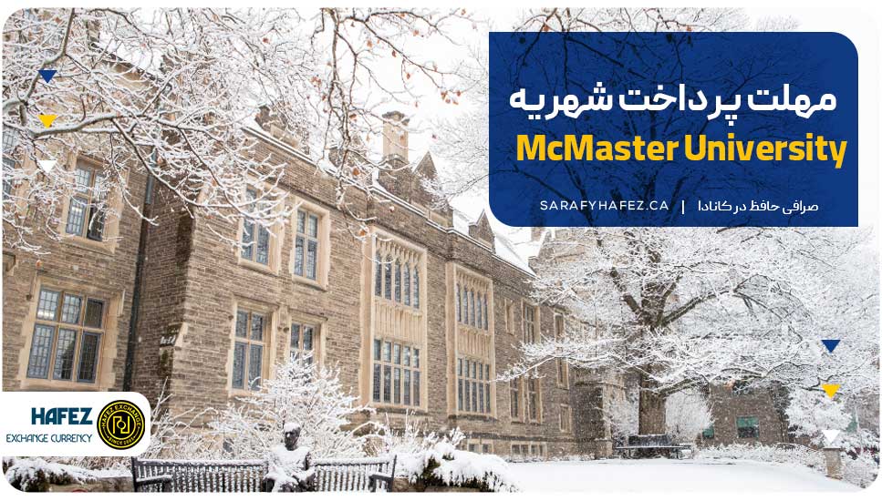 مهلت پرداخت شهریه McMaster University