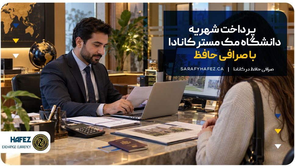 پرداخت شهریه دانشگاه مک مستر کانادا با صرافی حافظ